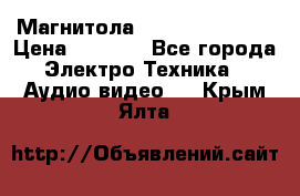 Магнитола LG LG CD-964AX  › Цена ­ 1 799 - Все города Электро-Техника » Аудио-видео   . Крым,Ялта